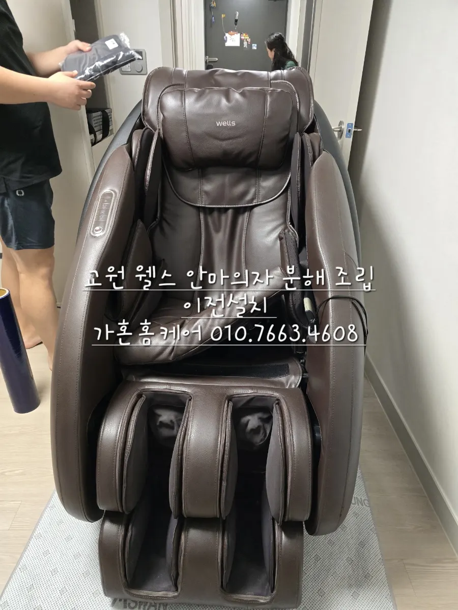 아산 → 당진 교원 웰스 안마의자 이전설치 — 2024년 12월 사례 — 현장 사진 1