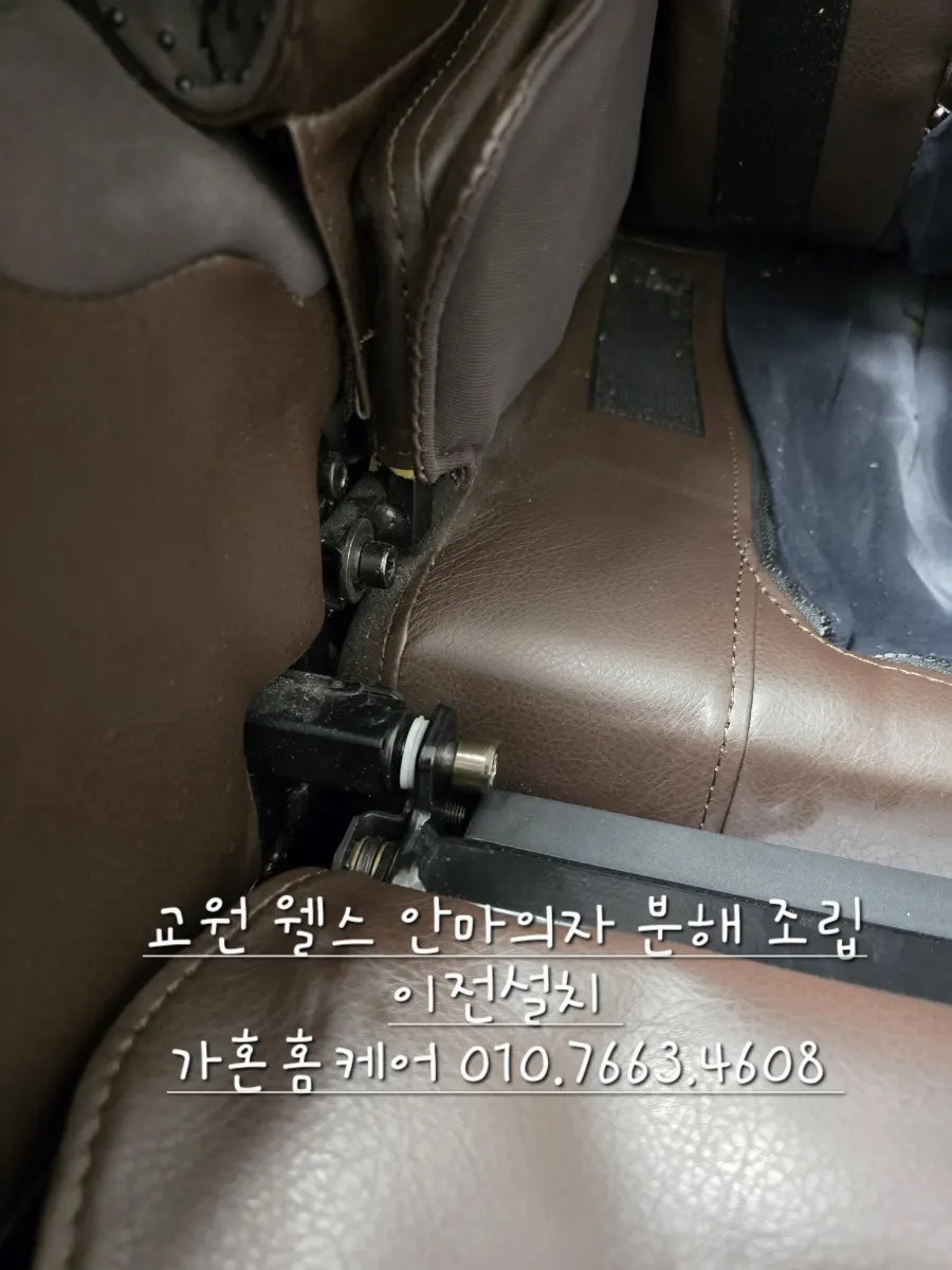 아산 → 당진 교원 웰스 안마의자 이전설치 — 2024년 12월 사례 — 현장 사진 2