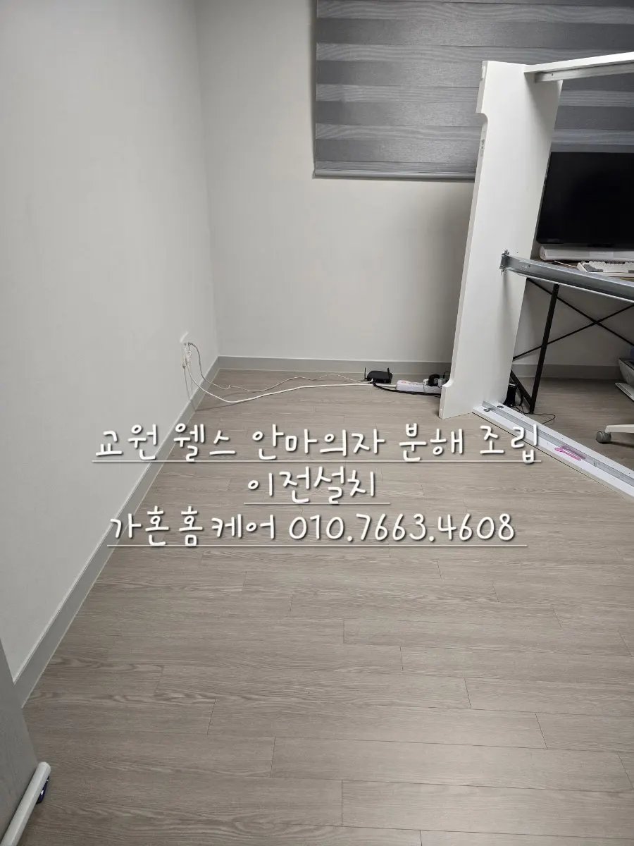 아산 → 당진 교원 웰스 안마의자 이전설치 — 2024년 12월 사례 — 현장 사진 3