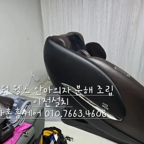 아산 → 당진 교원 웰스 안마의자 이전설치 — 2024년 12월 사례