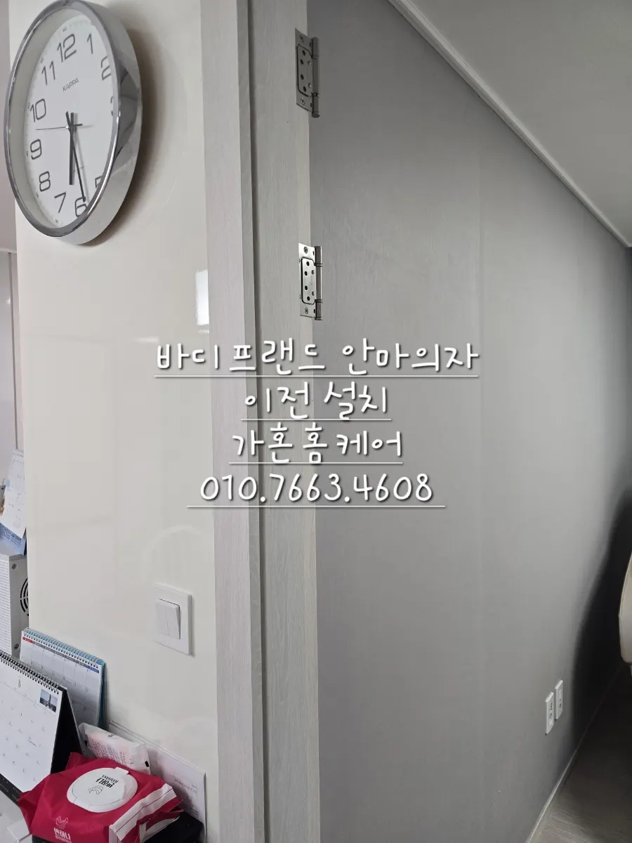 바디프랜드 안마의자 분해·이전설치 — 2024년 8월 사례 — 현장 사진 2