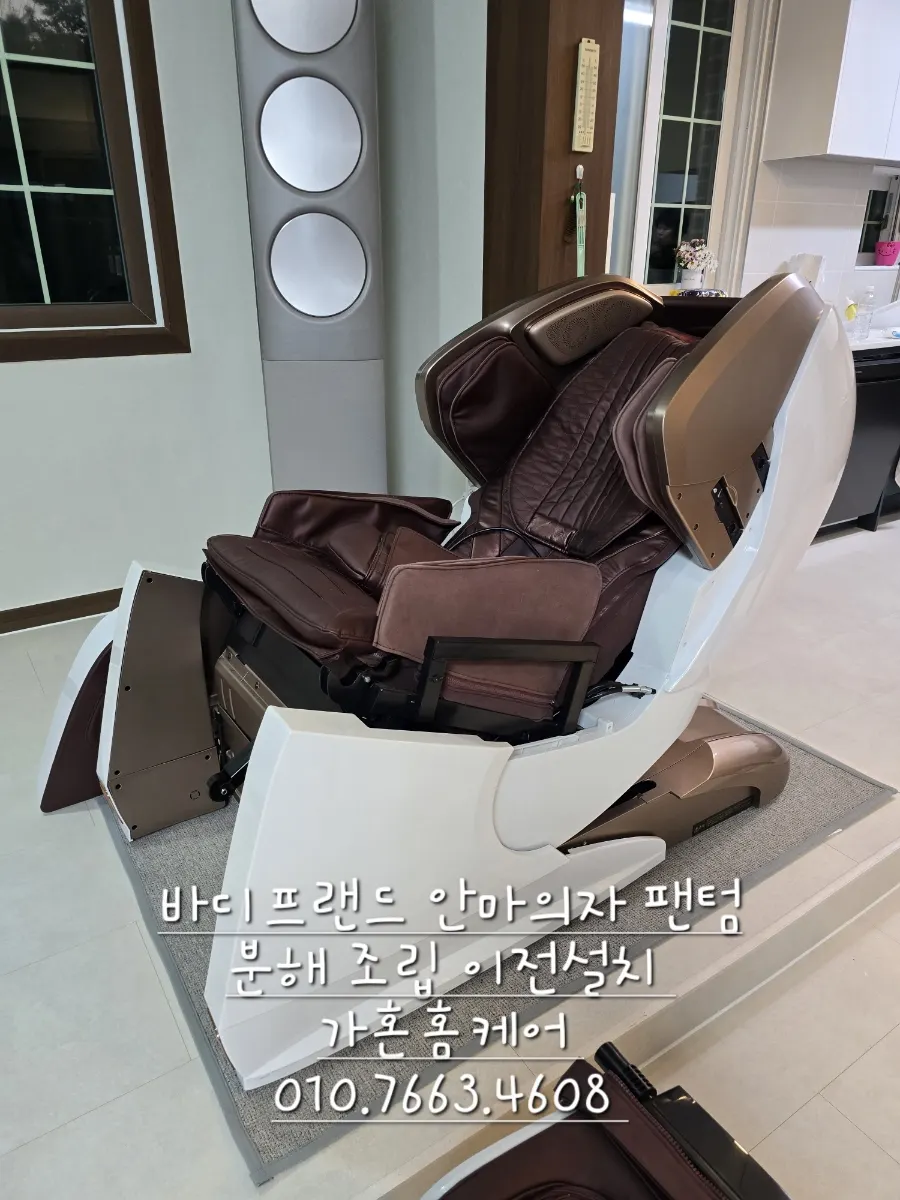 바디프랜드 안마의자 분해·이동 재배치 — 2024년 10월 사례 — 현장 사진 1