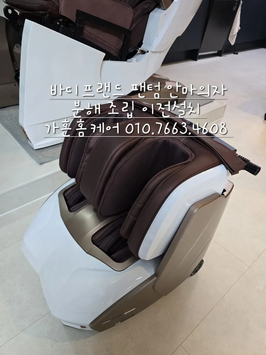 바디프랜드 안마의자 분해·이동 재배치 — 2024년 10월 사례 — 현장 사진 2