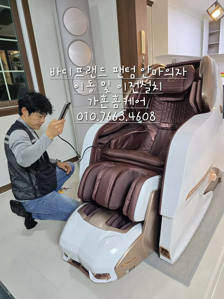 바디프랜드 안마의자 분해·이동 재배치 — 2024년 10월 사례 — 현장 사진 3