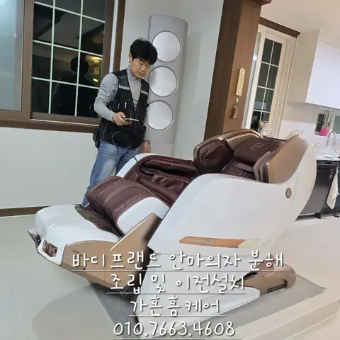 바디프랜드 안마의자 분해·이동 재배치 — 2024년 10월 사례