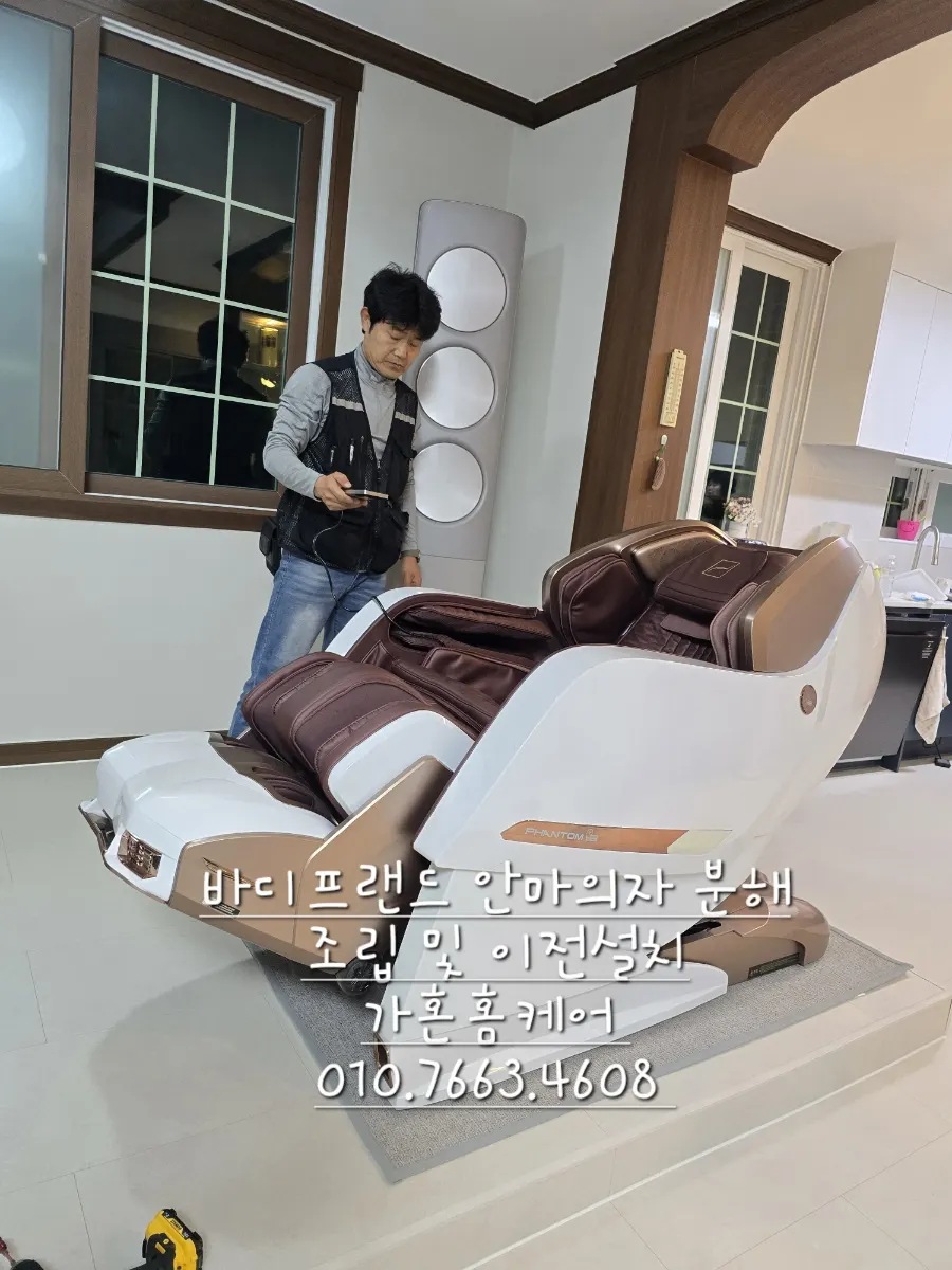 바디프랜드 안마의자 분해·이동 재배치 — 2024년 10월 사례 — 현장 사진 4