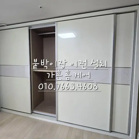 보루네오 붙박이장 이전설치 — 2024년 8월 사례