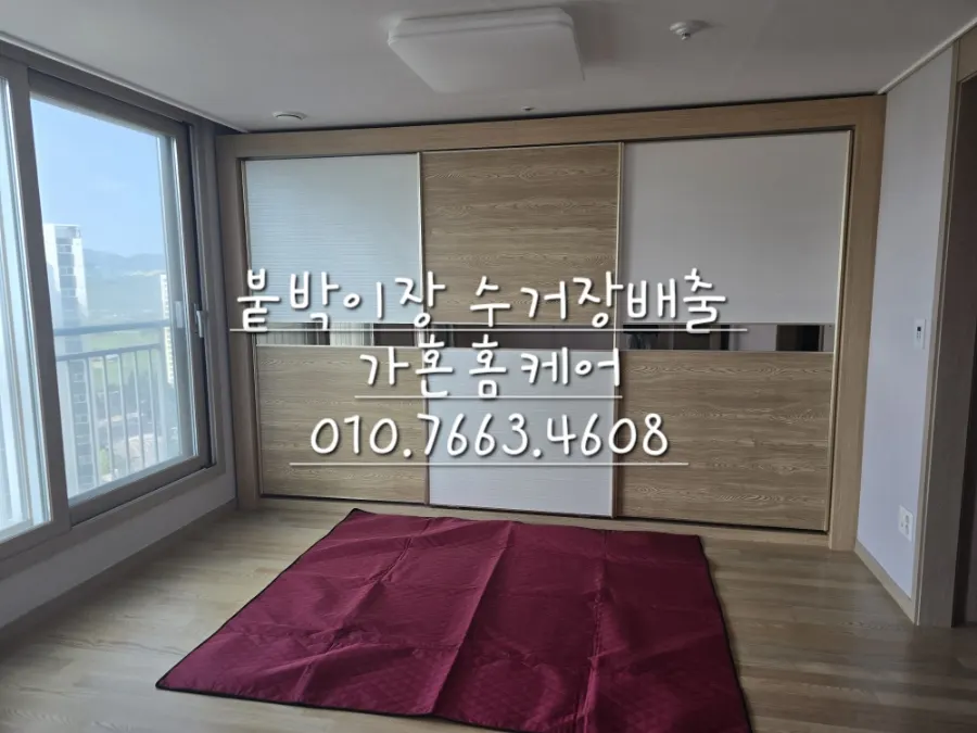 붙박이장 분해 철거·수거장 배출 — 2024년 8월 사례 — 현장 사진 1