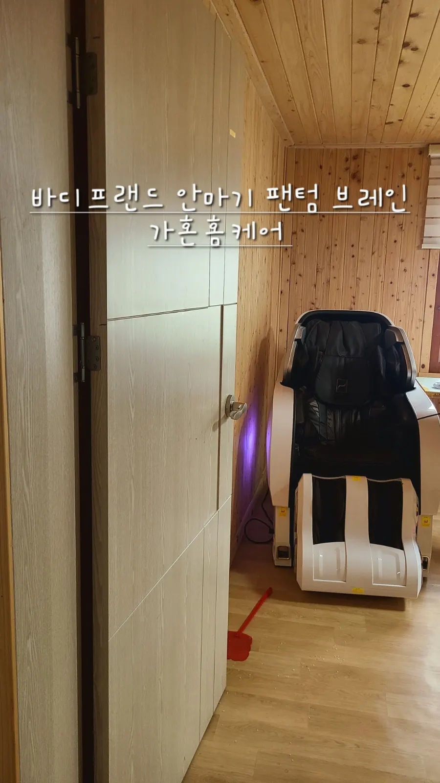 부여 바디프랜드 팬텀 브레인 방간 이동 — 2024년 4월 사례 — 현장 사진 2