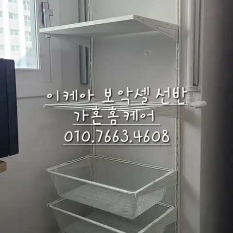 천안 불당동 이케아 보악셀 세탁실 선반 설치 — 2024년 5월 사례