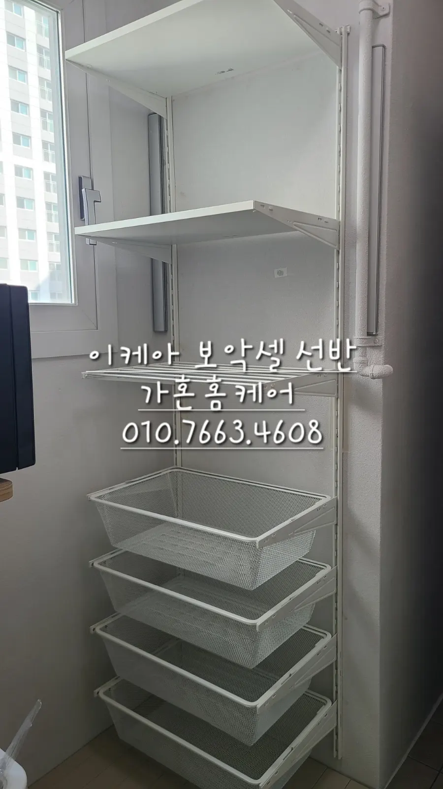 천안 불당동 이케아 보악셀 세탁실 선반 설치 — 2024년 5월 사례 — 현장 사진 1
