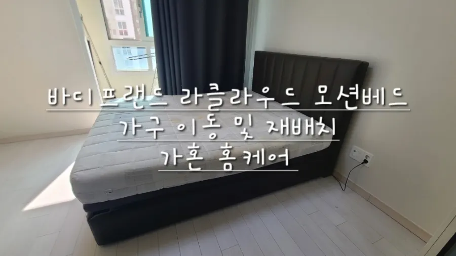 천안 서북구 → 동남구 바디프랜드 라클라우드 모션베드 이전설치 — 2024년 4월 사례 — 현장 사진 1