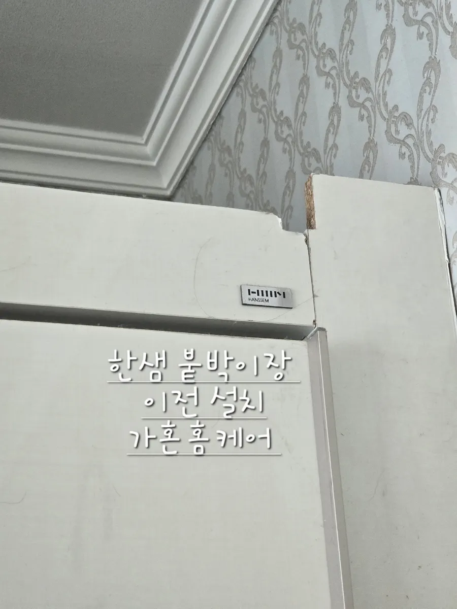 청주 한샘 붙박이장 10자 ㄱ자 배치 이전설치 — 2024년 7월 사례 — 현장 사진 2
