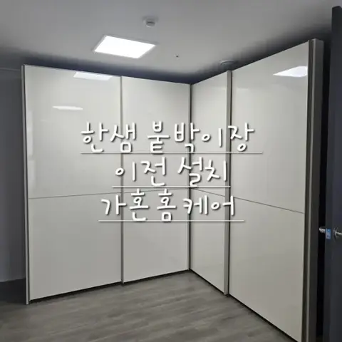 청주 한샘 붙박이장 10자 ㄱ자 배치 이전설치 — 2024년 7월 사례