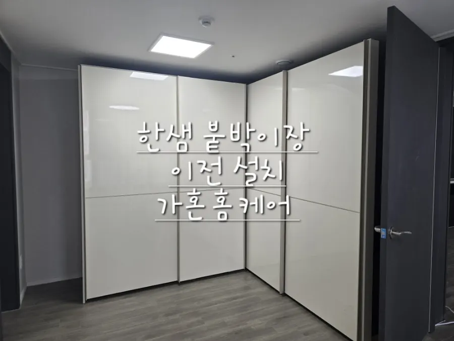 청주 한샘 붙박이장 10자 ㄱ자 배치 이전설치 — 2024년 7월 사례 — 현장 사진 4