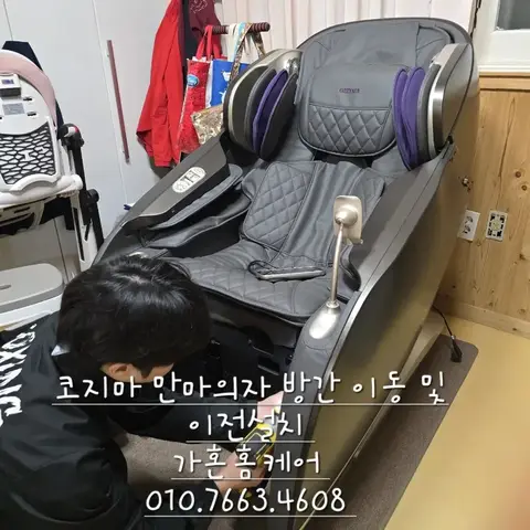 코지마 안마의자 분해·이전설치 — 2024년 11월 사례