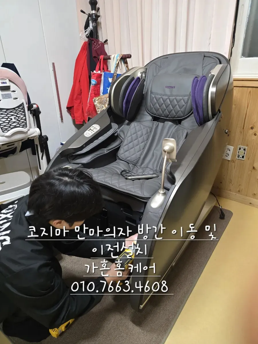 코지마 안마의자 분해·이전설치 — 2024년 11월 사례 — 현장 사진 1
