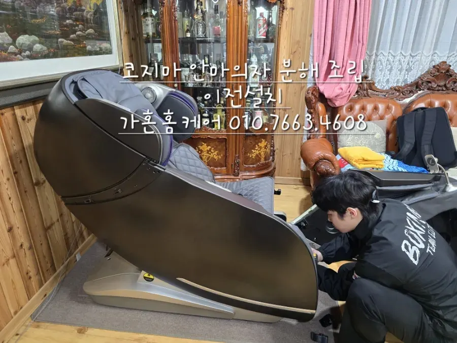 코지마 안마의자 분해·이전설치 — 2024년 11월 사례 — 현장 사진 3