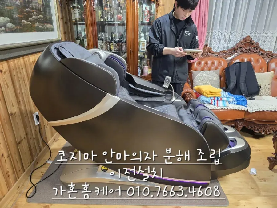 코지마 안마의자 분해·이전설치 — 2024년 11월 사례 — 현장 사진 4