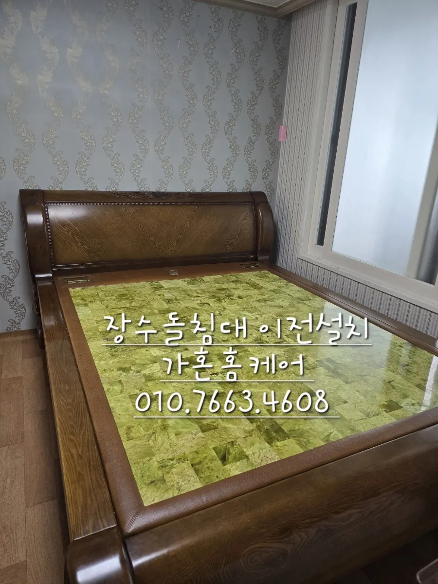 대전 → 세종 장수돌침대 퀸 이전설치 — 2024년 7월 사례 — 현장 사진 1
