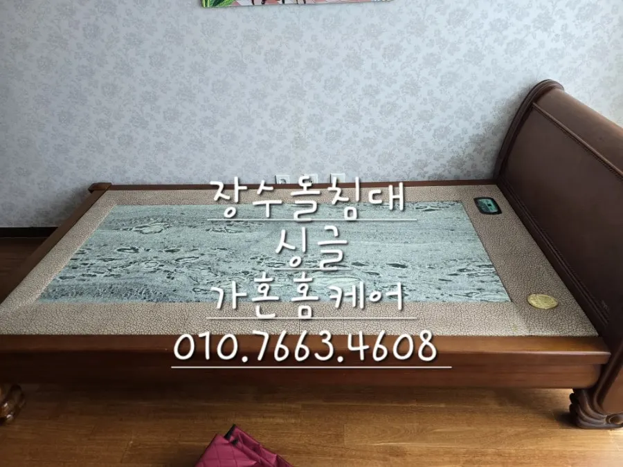 대전 유성 장수돌침대 싱글 앞 동 이전설치 — 2024년 7월 사례 — 현장 사진 2