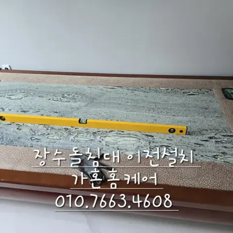 대전 유성 장수돌침대 싱글 앞 동 이전설치 — 2024년 7월 사례