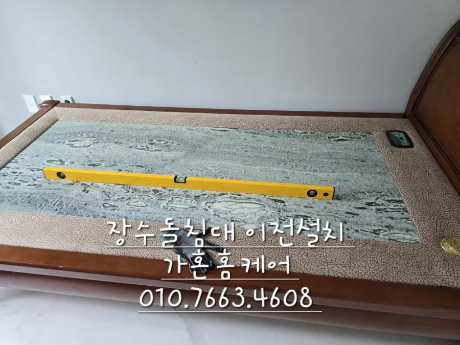 대전 유성 장수돌침대 싱글 앞 동 이전설치 — 2024년 7월 사례 — 현장 사진 4