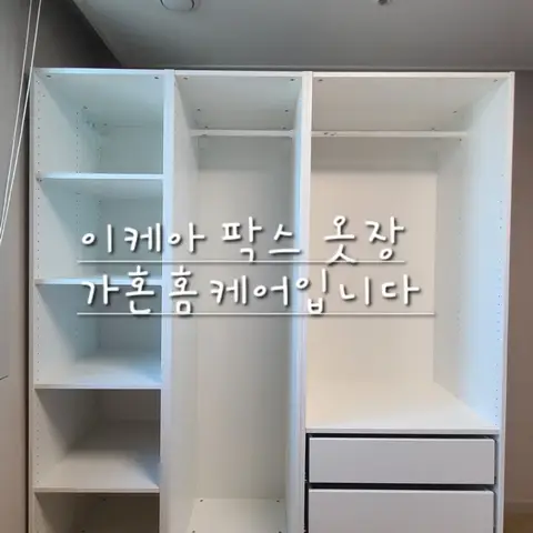 당진 이케아 팍스 옷장 조립 — 2024년 4월 사례