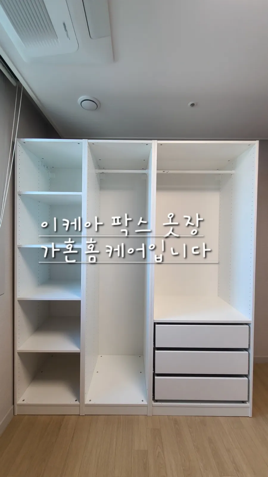 당진 이케아 팍스 옷장 조립 — 2024년 4월 사례 — 현장 사진 1