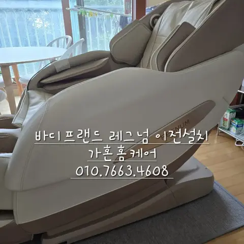 당진 → 내포 바디프랜드 레그넘 안마의자 이전설치 — 2024년 10월 사례