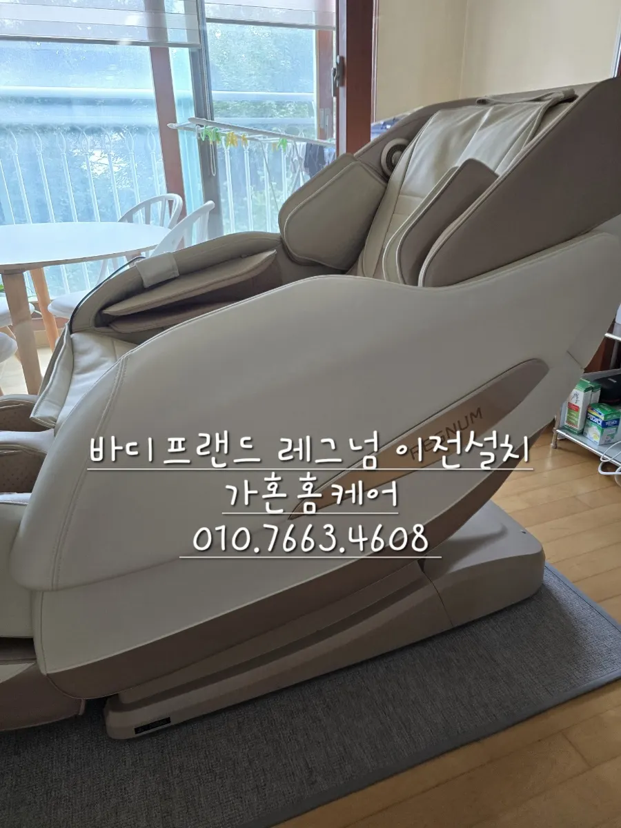 당진 → 내포 바디프랜드 레그넘 안마의자 이전설치 — 2024년 10월 사례 — 현장 사진 1