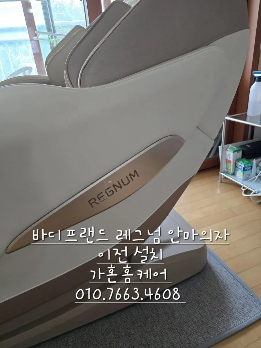 당진 → 내포 바디프랜드 레그넘 안마의자 이전설치 — 2024년 10월 사례 — 현장 사진 2