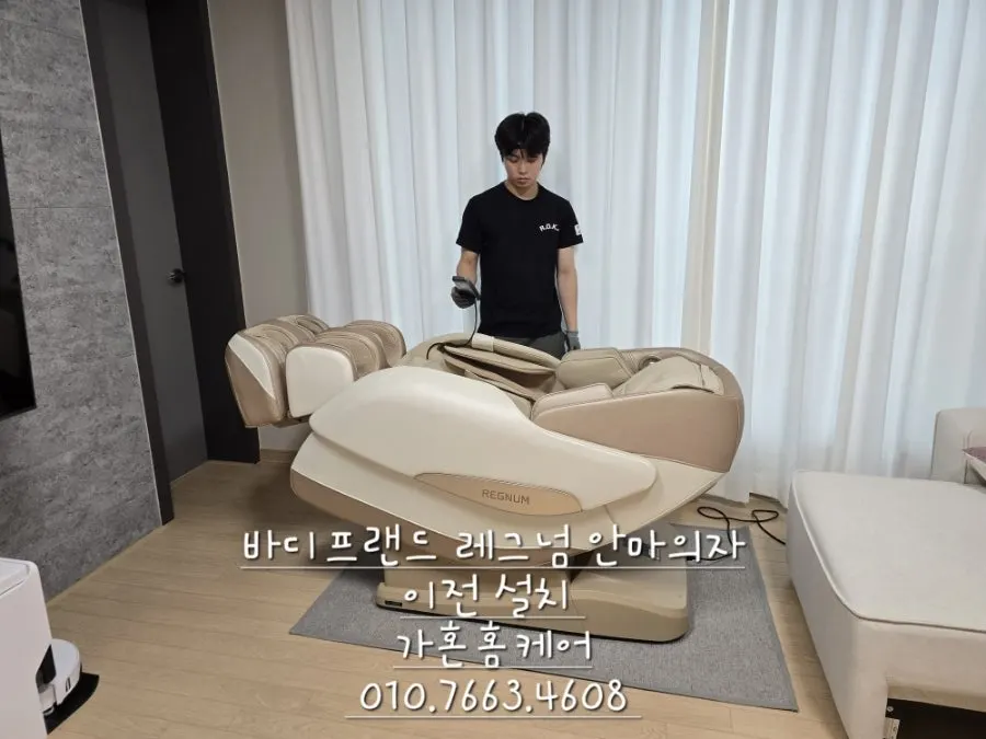 당진 → 내포 바디프랜드 레그넘 안마의자 이전설치 — 2024년 10월 사례 — 현장 사진 3