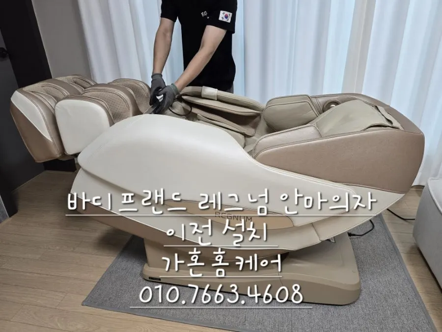 당진 → 내포 바디프랜드 레그넘 안마의자 이전설치 — 2024년 10월 사례 — 현장 사진 4