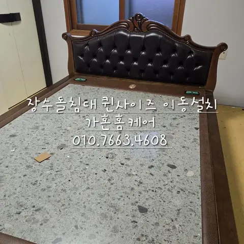 당진 석문면 장수돌침대 장판 시공 전후 재배치 — 2024년 10월 사례