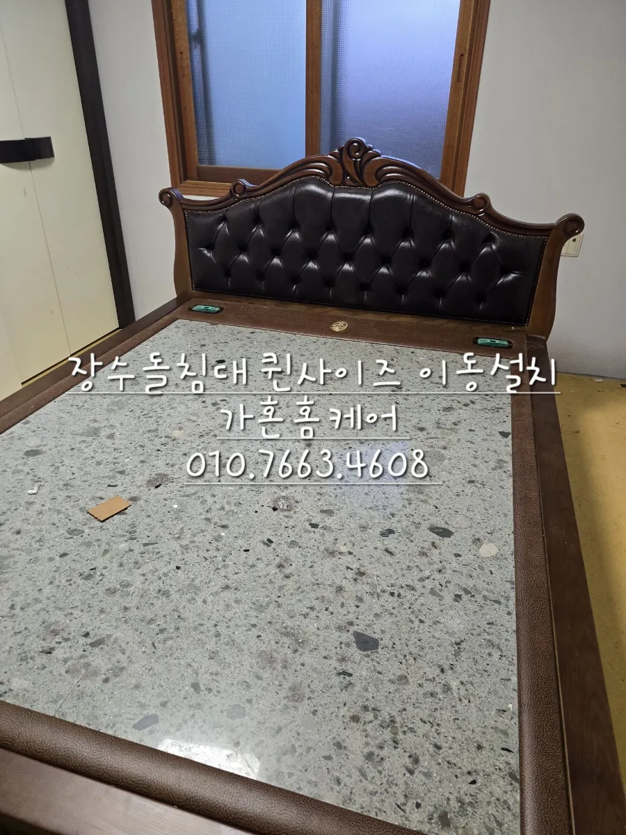 당진 석문면 장수돌침대 장판 시공 전후 재배치 — 2024년 10월 사례 — 현장 사진 1