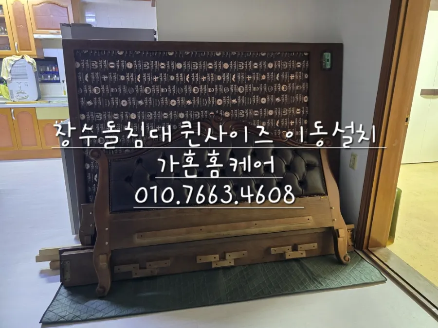 당진 석문면 장수돌침대 장판 시공 전후 재배치 — 2024년 10월 사례 — 현장 사진 2