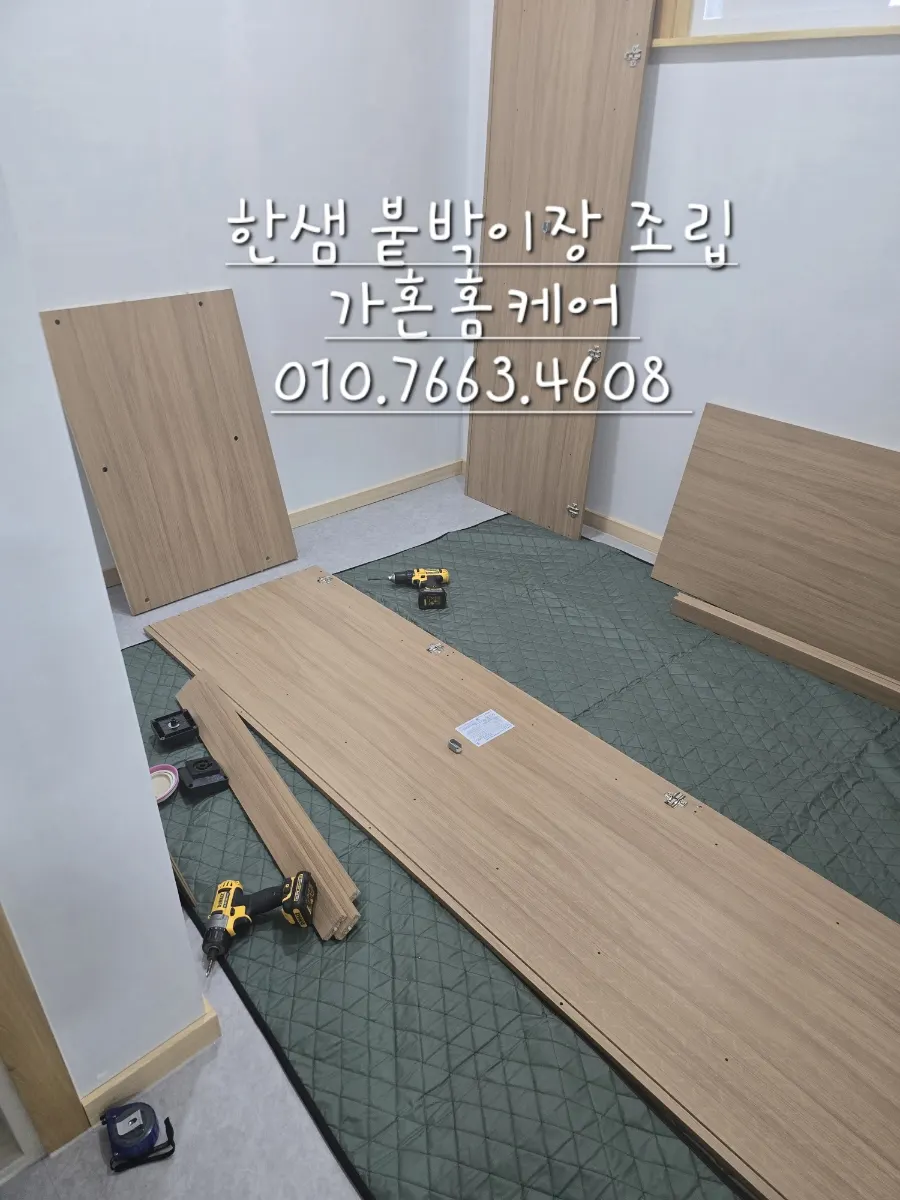 한샘 붙박이장 이전설치·조립 — 2024년 9월 사례 — 현장 사진 1