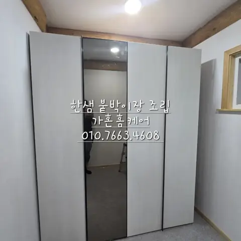 한샘 붙박이장 이전설치·조립 — 2024년 9월 사례