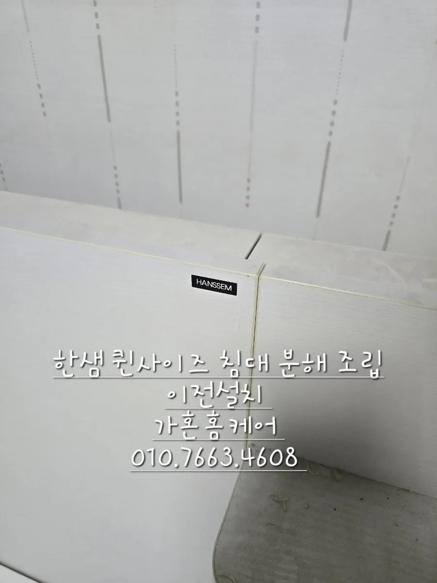 한샘 퀸 침대 분해·이전설치 — 2024년 11월 사례 — 현장 사진 1