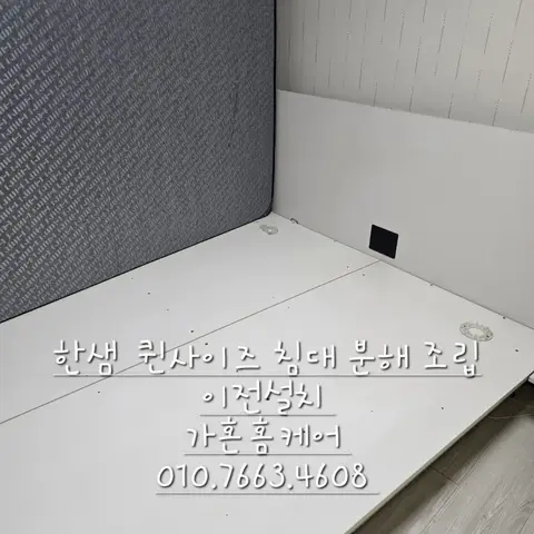 한샘 퀸 침대 분해·이전설치 — 2024년 11월 사례
