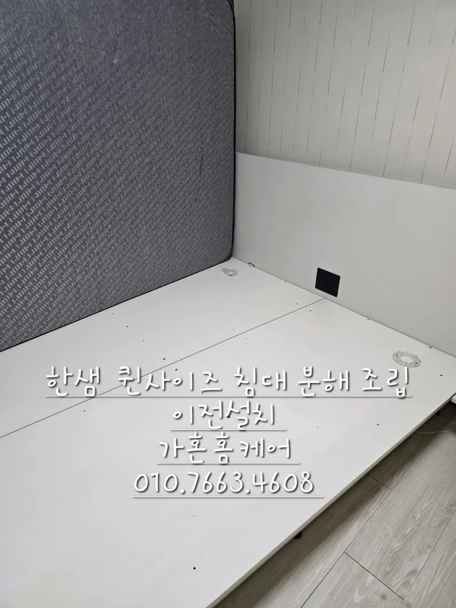 한샘 퀸 침대 분해·이전설치 — 2024년 11월 사례 — 현장 사진 2