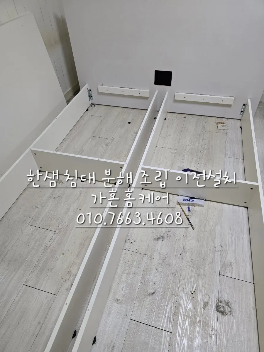 한샘 퀸 침대 분해·이전설치 — 2024년 11월 사례 — 현장 사진 3