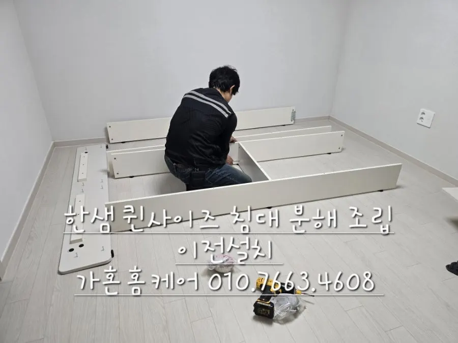 한샘 퀸 침대 분해·이전설치 — 2024년 11월 사례 — 현장 사진 4