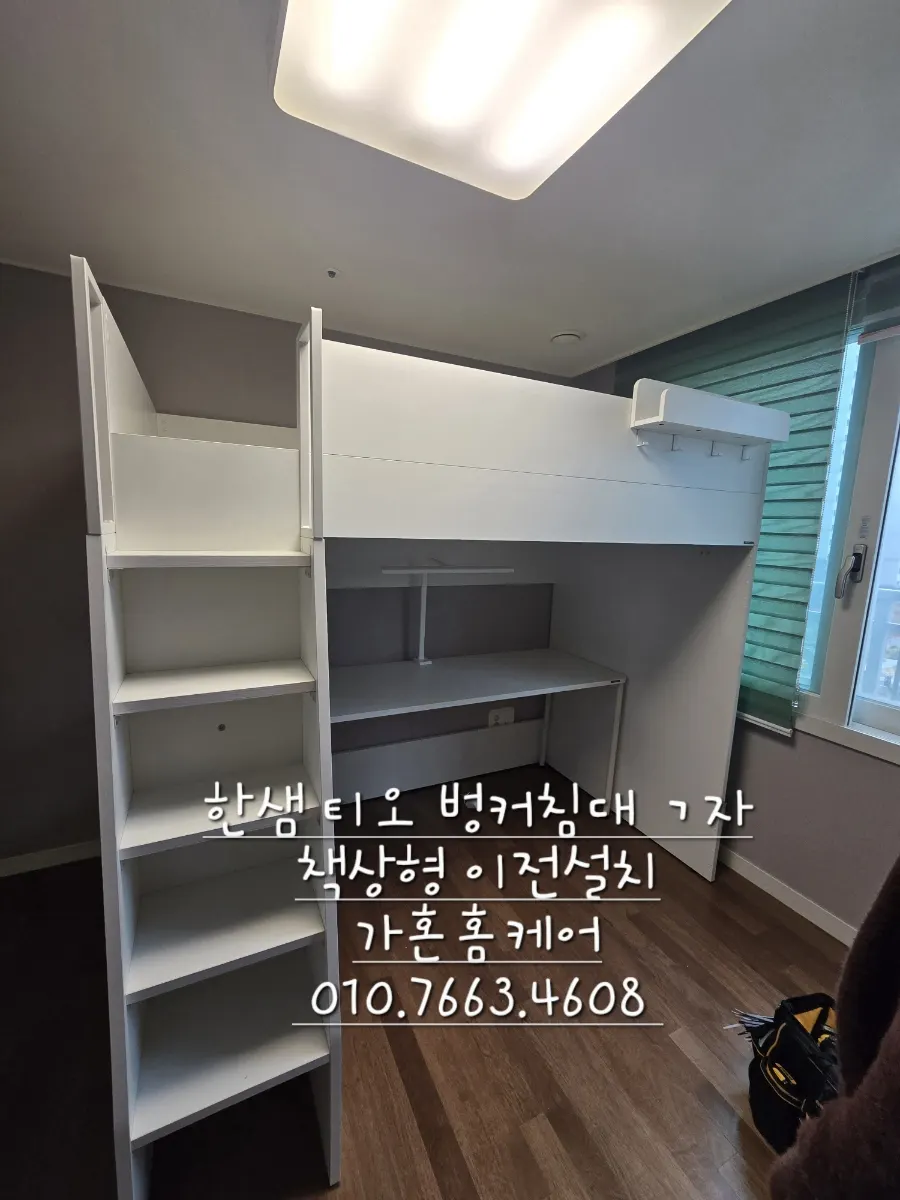한샘 티오 ㄱ자 책상형 벙커침대 이전설치 — 2024년 11월 사례 — 현장 사진 1