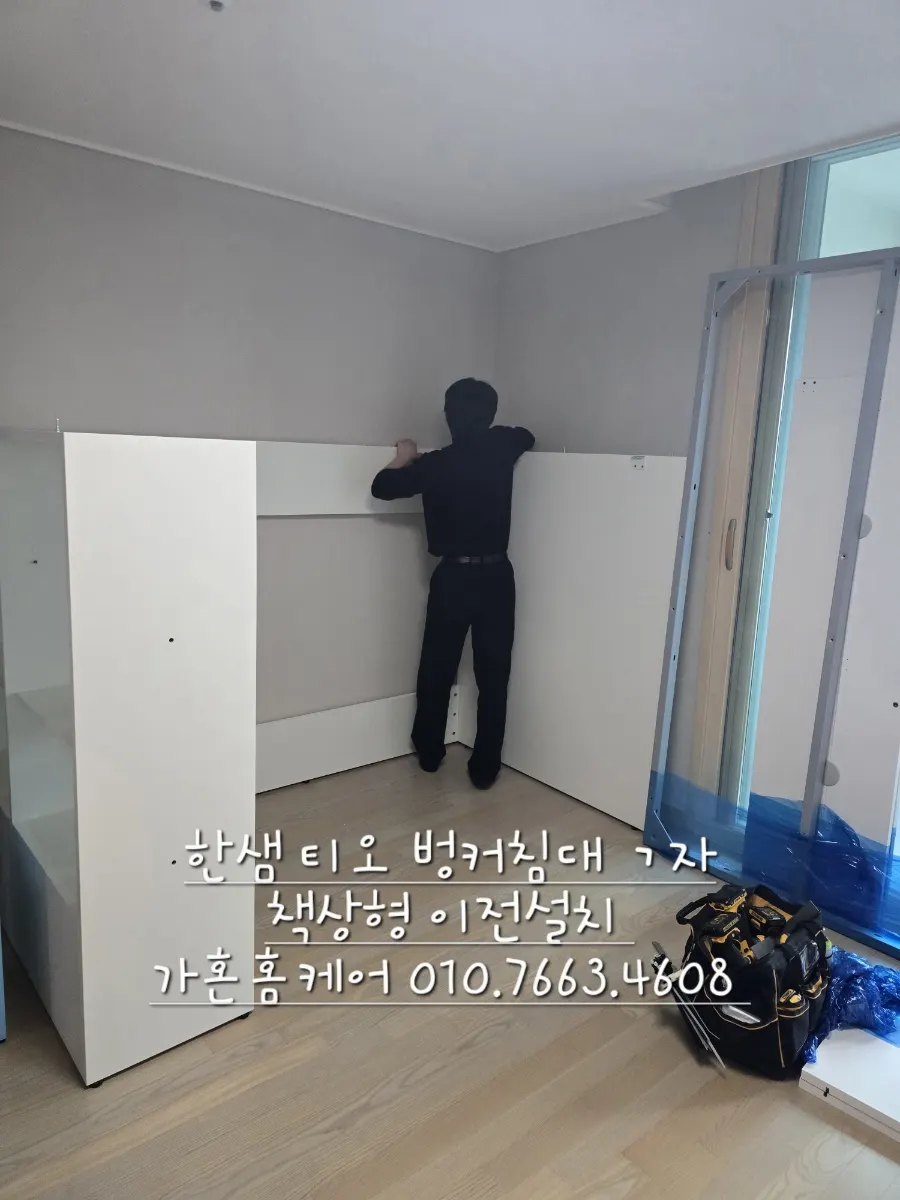 한샘 티오 ㄱ자 책상형 벙커침대 이전설치 — 2024년 11월 사례 — 현장 사진 3