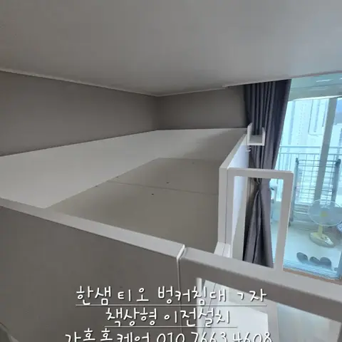 한샘 티오 ㄱ자 책상형 벙커침대 이전설치 — 2024년 11월 사례