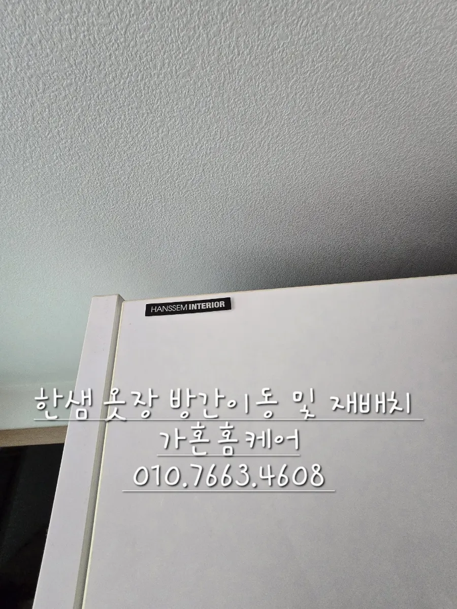 한샘 옷장 분해·이전 재배치 — 2024년 11월 사례 — 현장 사진 1
