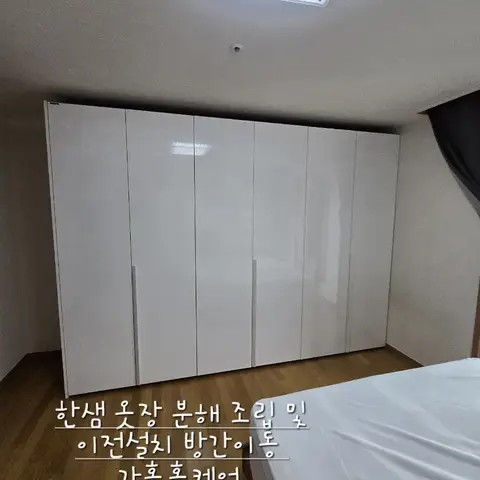 한샘 옷장 분해·이전 재배치 — 2024년 11월 사례