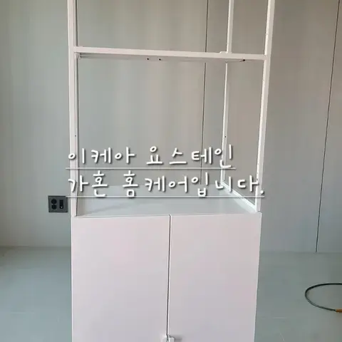 홍성 이케아 요스테인 선반 조립 — 2024년 4월 사례